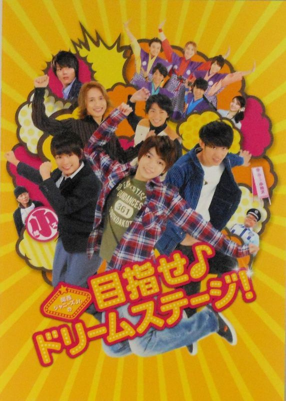 関ジュ 目指せ♪ドリームステージ お笑いスター誕生 2本セット - 邦画 