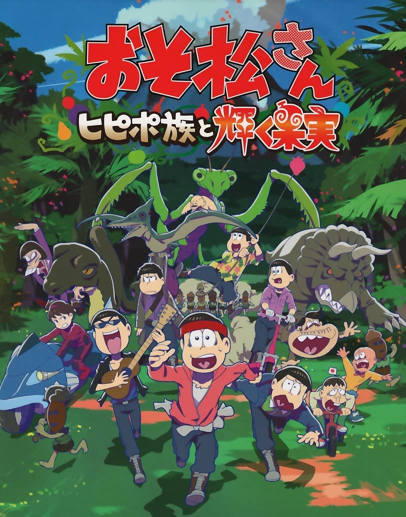 映画パンフレット】 『おそ松さん〜ヒピポ族と輝く果実〜』 出演(声